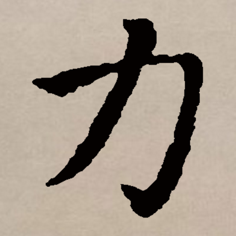  p data-id="gnrygh5sng">力(拼音:lì )是汉语通用规范一级汉字(常用