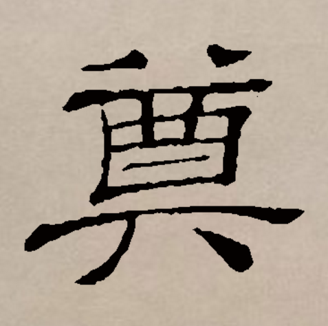  p>奠(拼音:diàn)是汉语通用规范一级汉字(常用字).