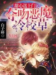 甜心送上门:夺吻恶魔冷校草