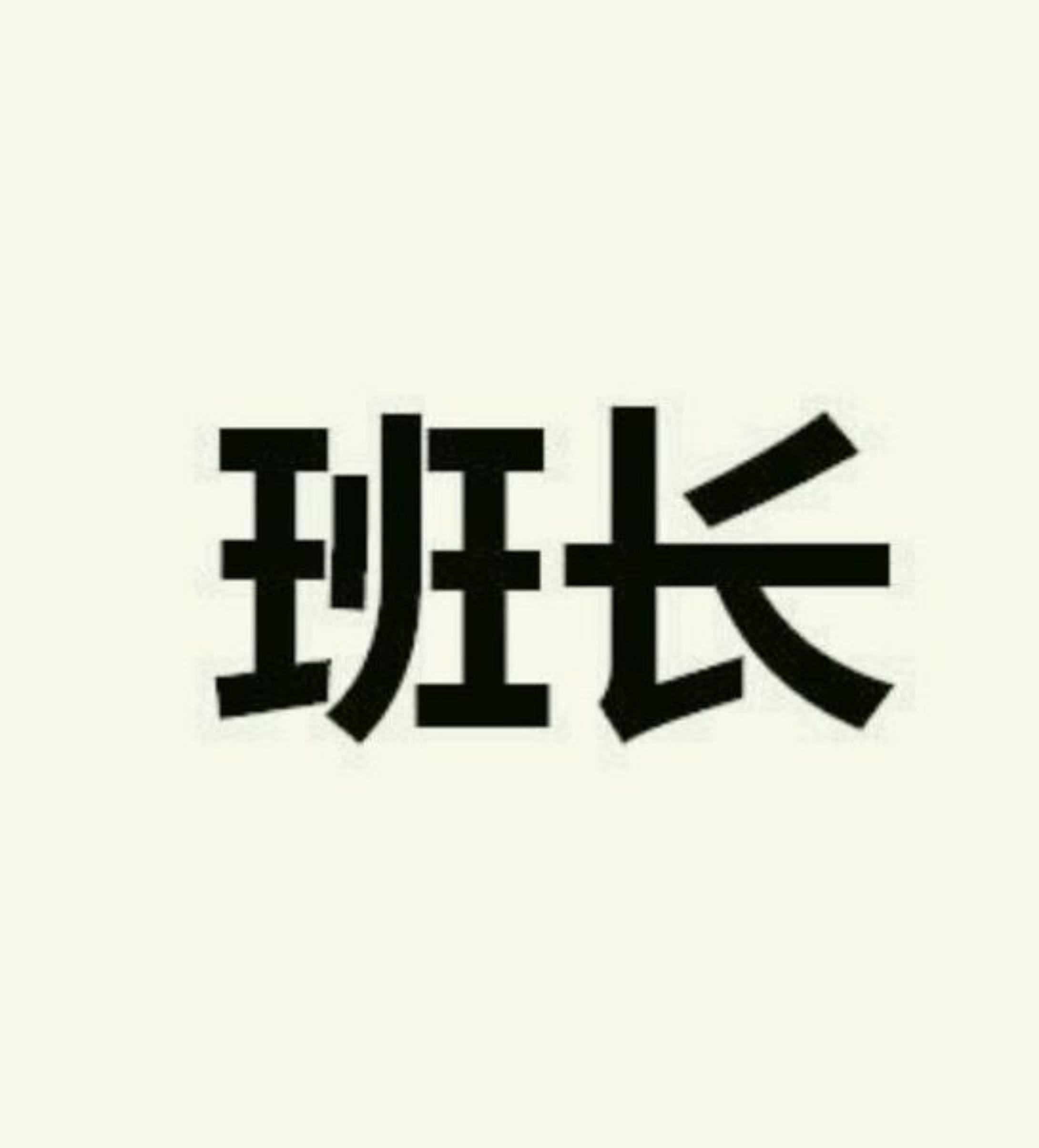 班长