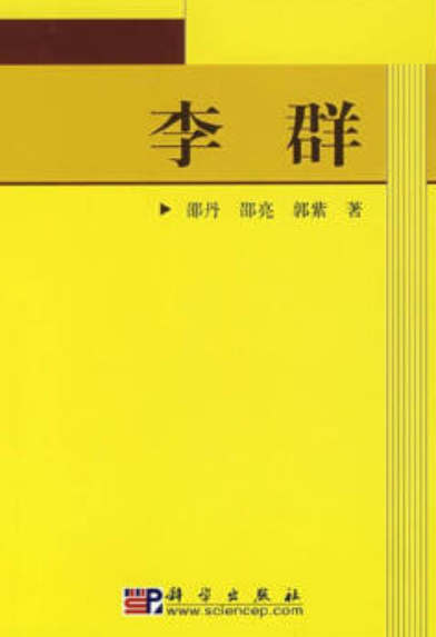 李群（2008年科学出版社出版的数学专著）_百度百科