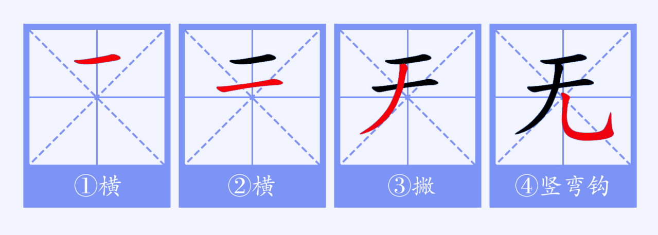 无（汉语文字）_百度百科