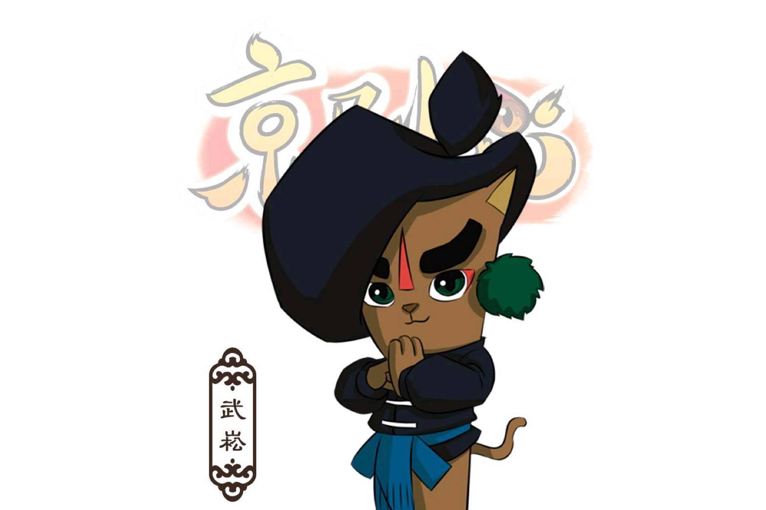  p>武崧,男,动画片《 a target="_blank" href="/item/京剧猫/6482181