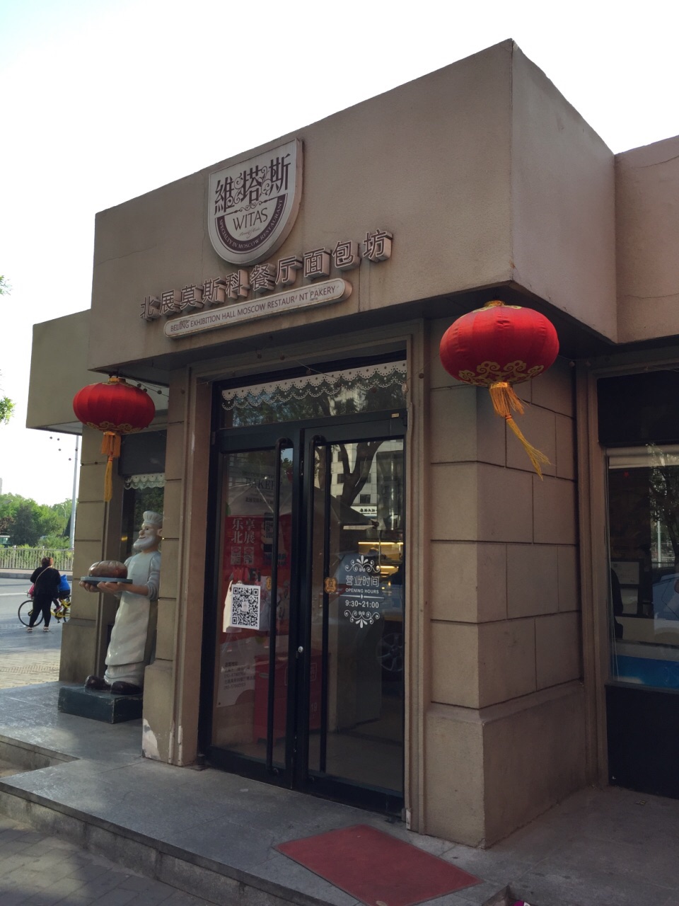  p>莫斯科餐厅(北展一店)是一家位于北京市西城区西直门外大街135号