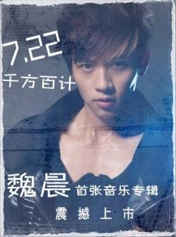 《千方百计》魏晨首张个人专辑
