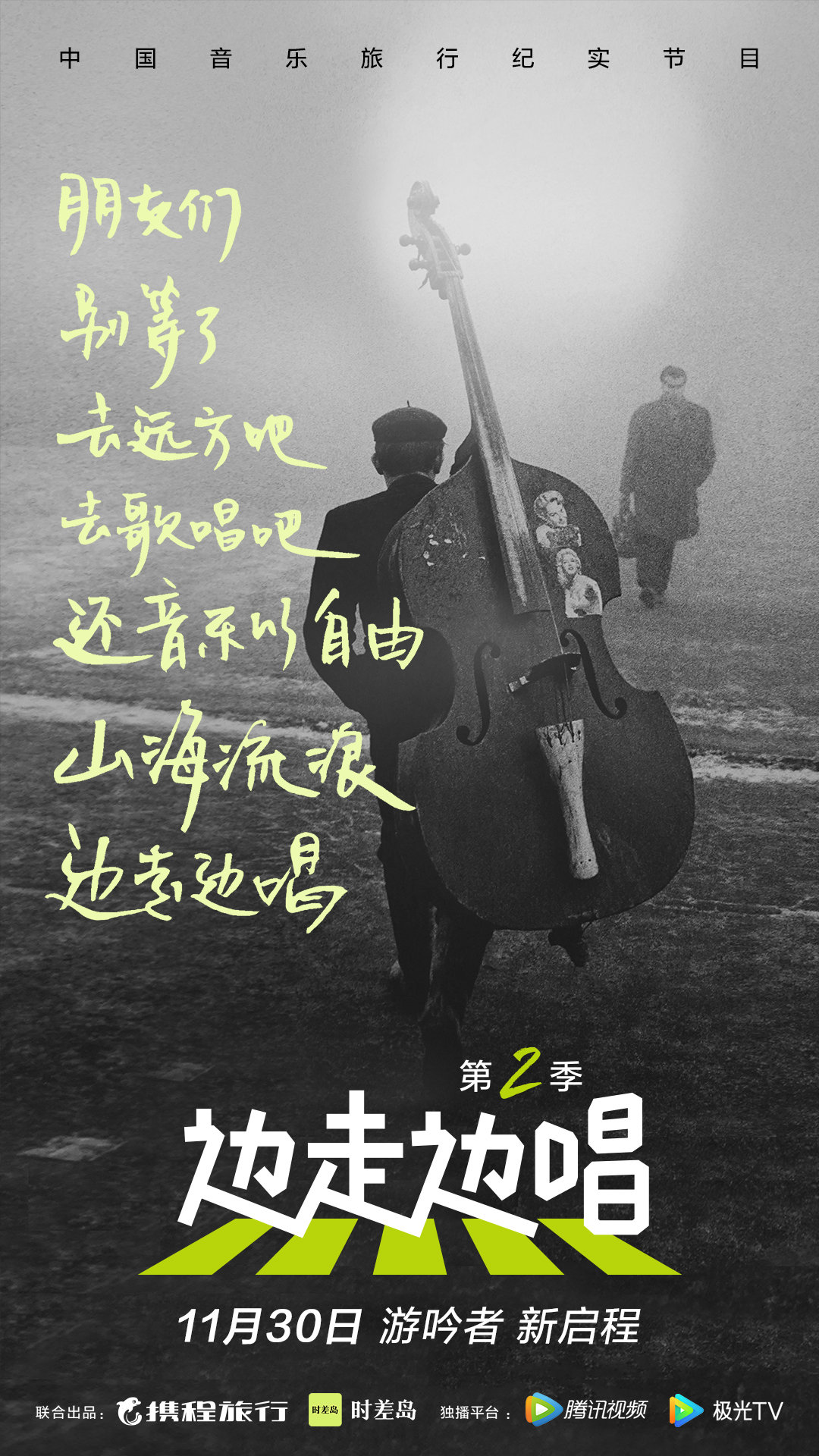 边走边唱第二季