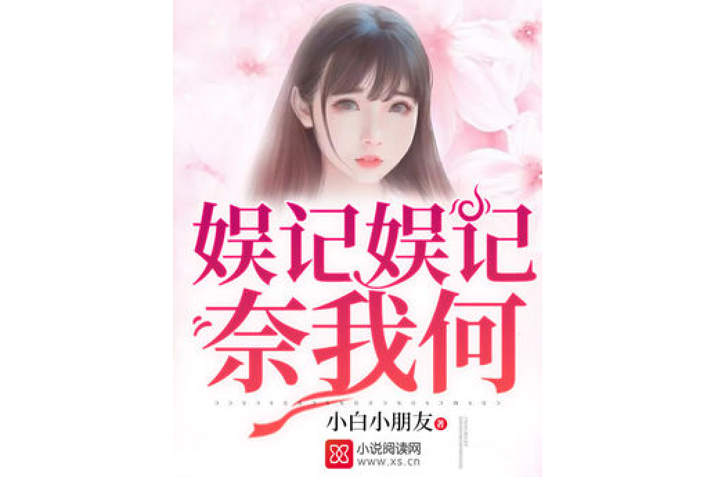 娱记娱记奈我何