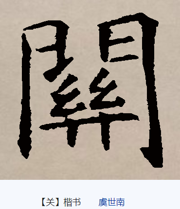 关（汉语文字）_百度百科