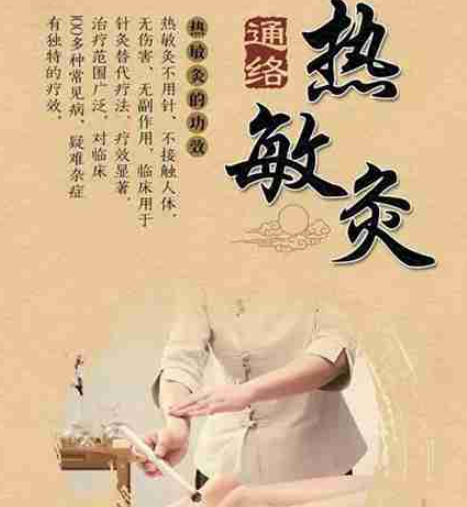 热敏灸
