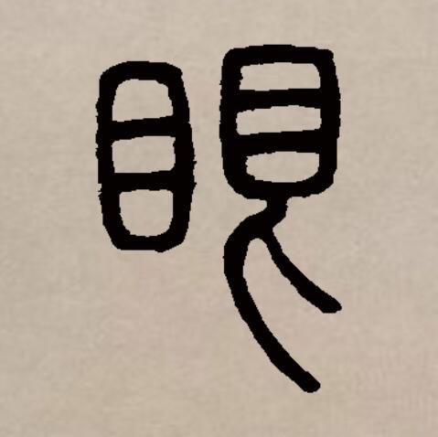  p data-id="gnbuvsh0dd">眼(拼音:yǎn)是汉语通用规范一级汉字(常用