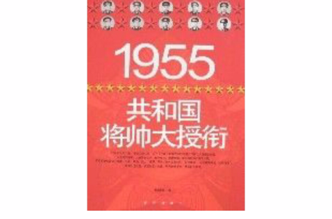 1955共和国将帅大授衔_百度百科
