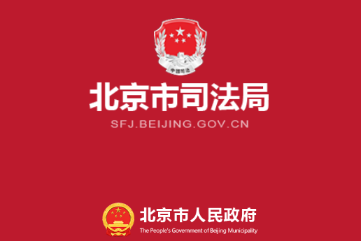 北京司法局