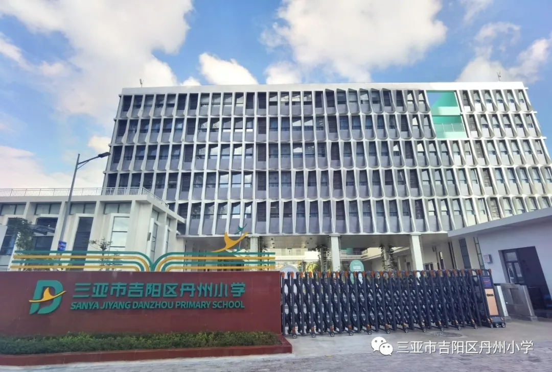三亚市吉阳区丹州小学