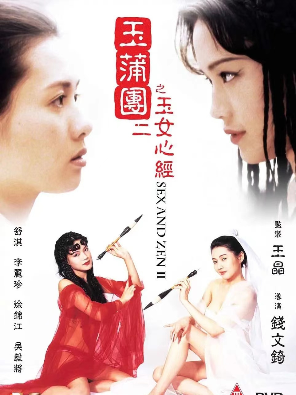 玉蒲团Ⅱ之玉女心经