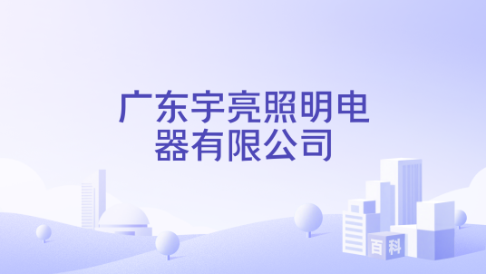 广东宇亮照明电器有限公司_百度百科