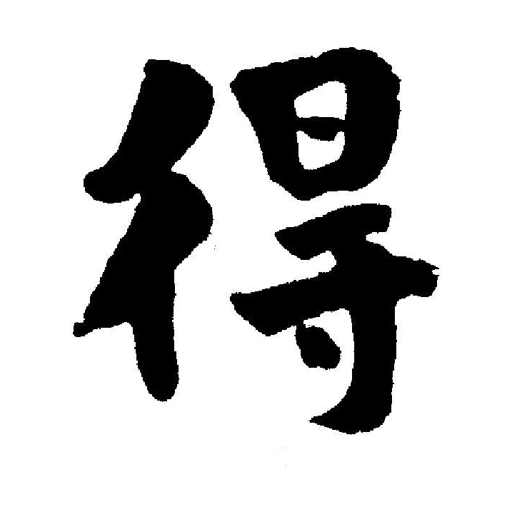 data-id="gnx2vhqd9o">得(拼音:dé,děi,de)为汉语一级通用规范汉字