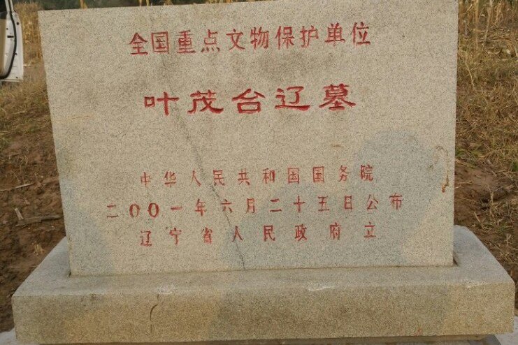 id="7892959">法库县 /a>叶茂台镇叶茂台村,是辽北地区较密集的辽代遗