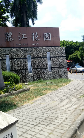 丽江花园丽岛翠堤