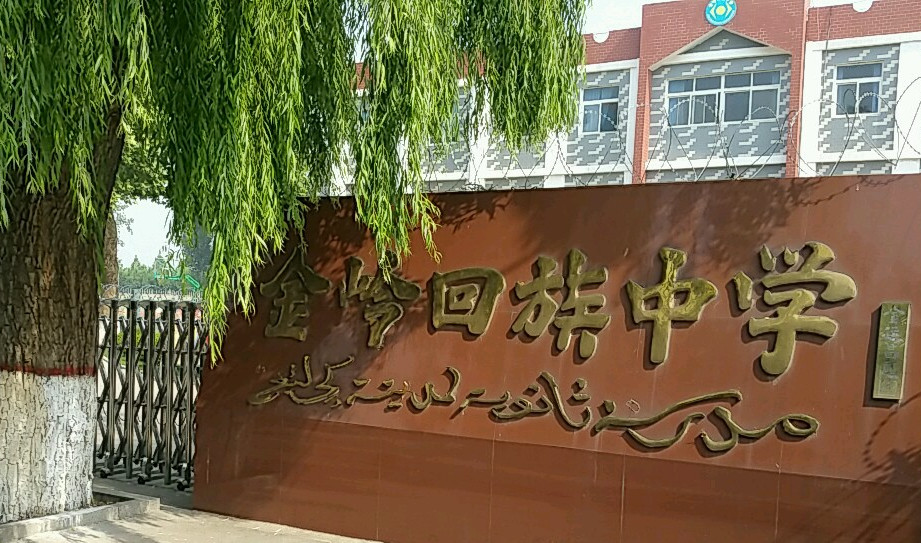 金岭回族中学