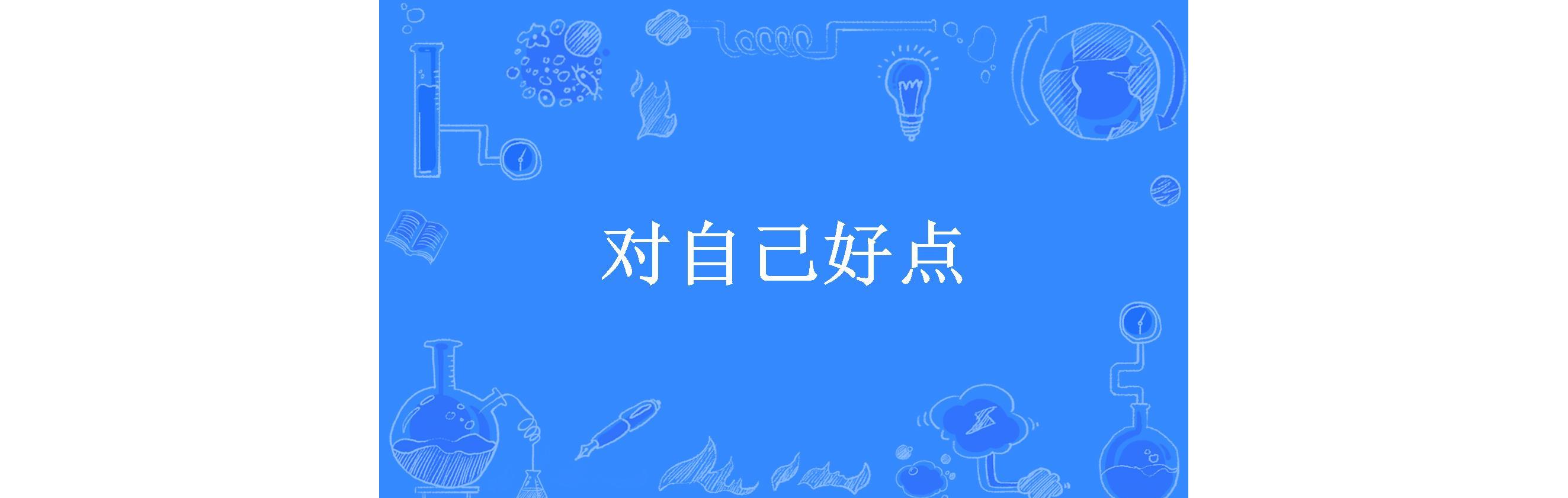 对自己好点