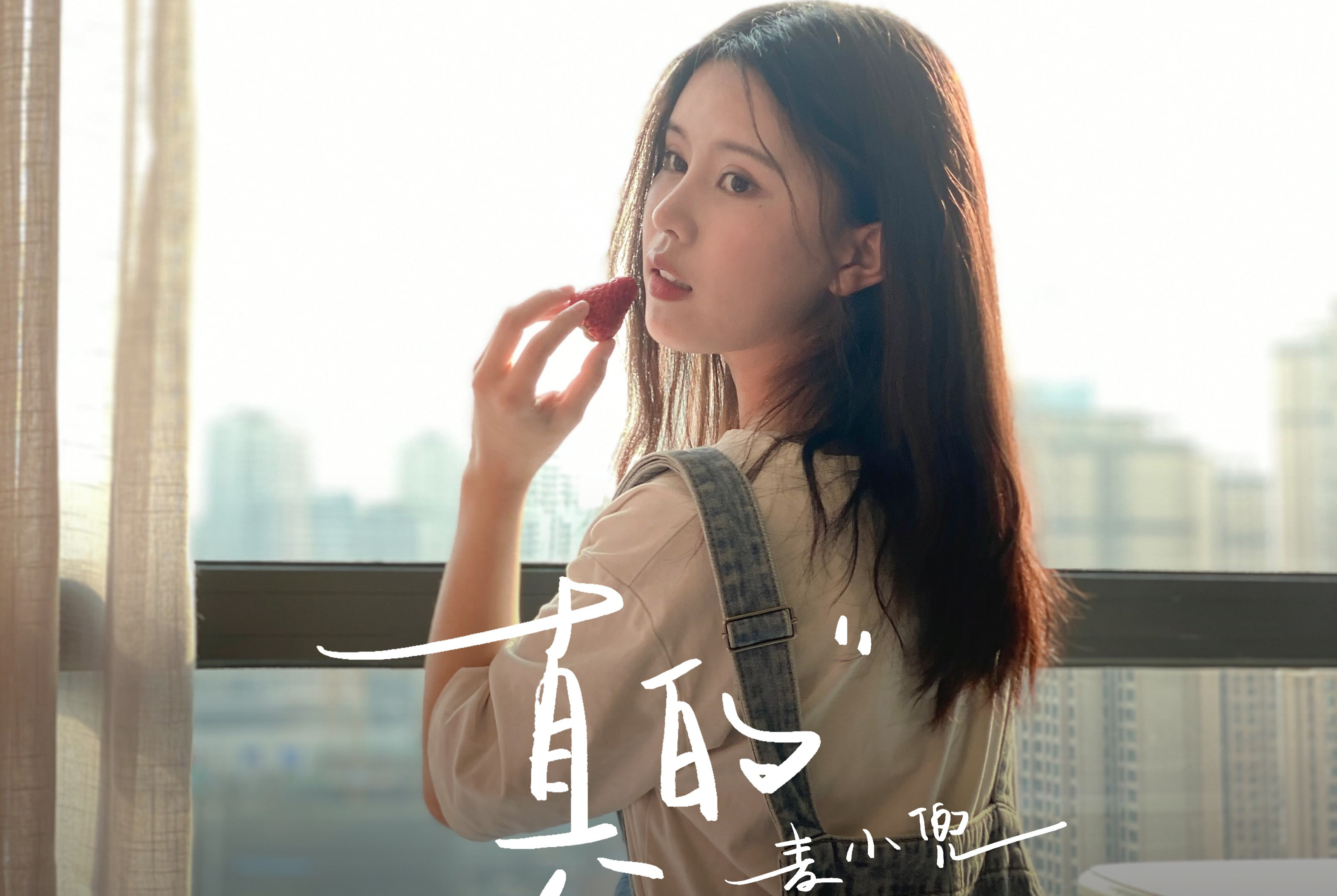  p>《真的》是麦小兜作词,作曲并演唱的一首歌. /p>