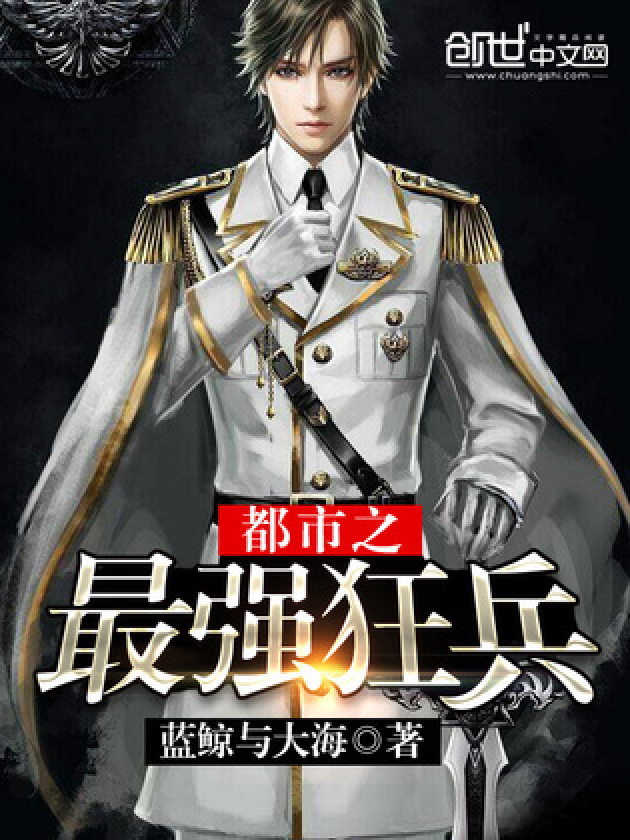都市之最强狂兵