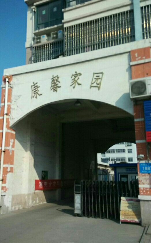 康馨家园