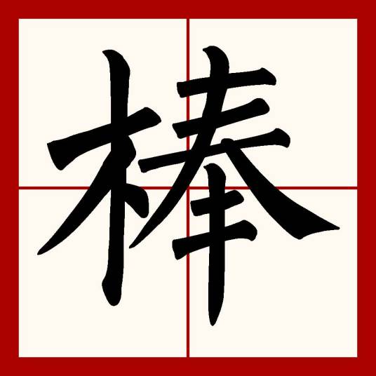 棒（汉语文字）_百度百科