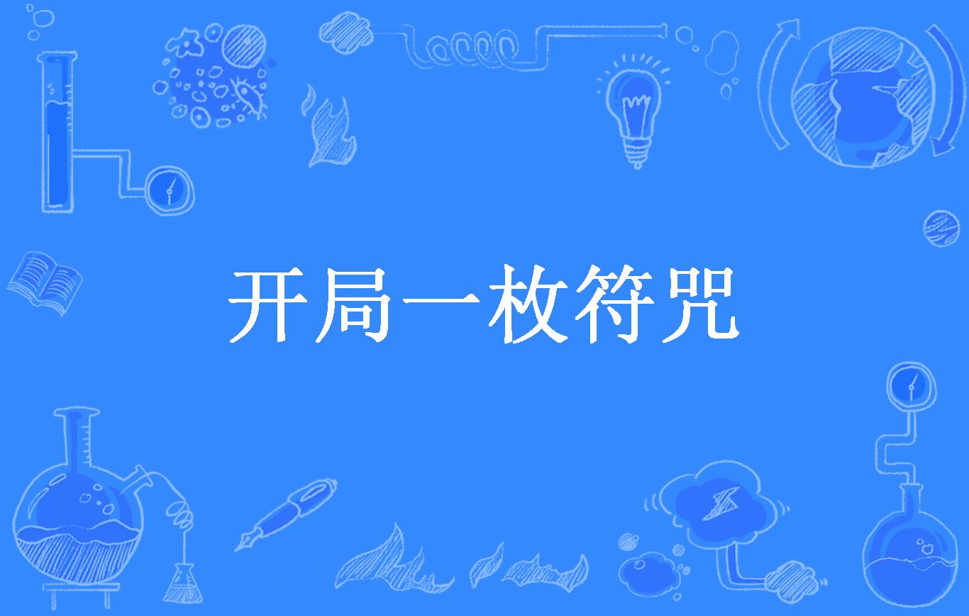 开局一枚符咒