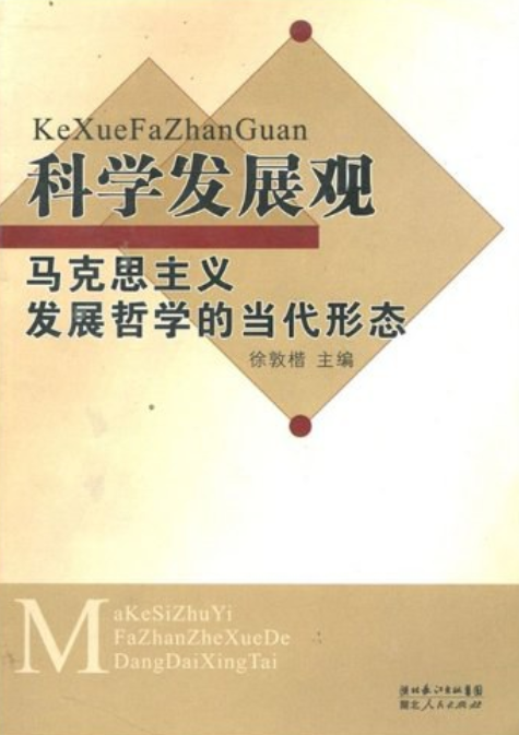 科学发展观