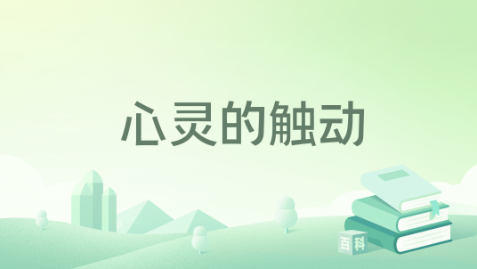 心灵的触动_百度百科