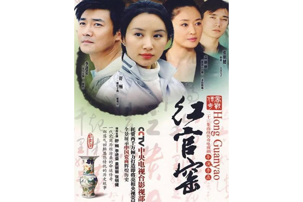 《红官窑》是李森执导,崔麟,张永胜编剧,李进荣,舒畅等主演的都市电视