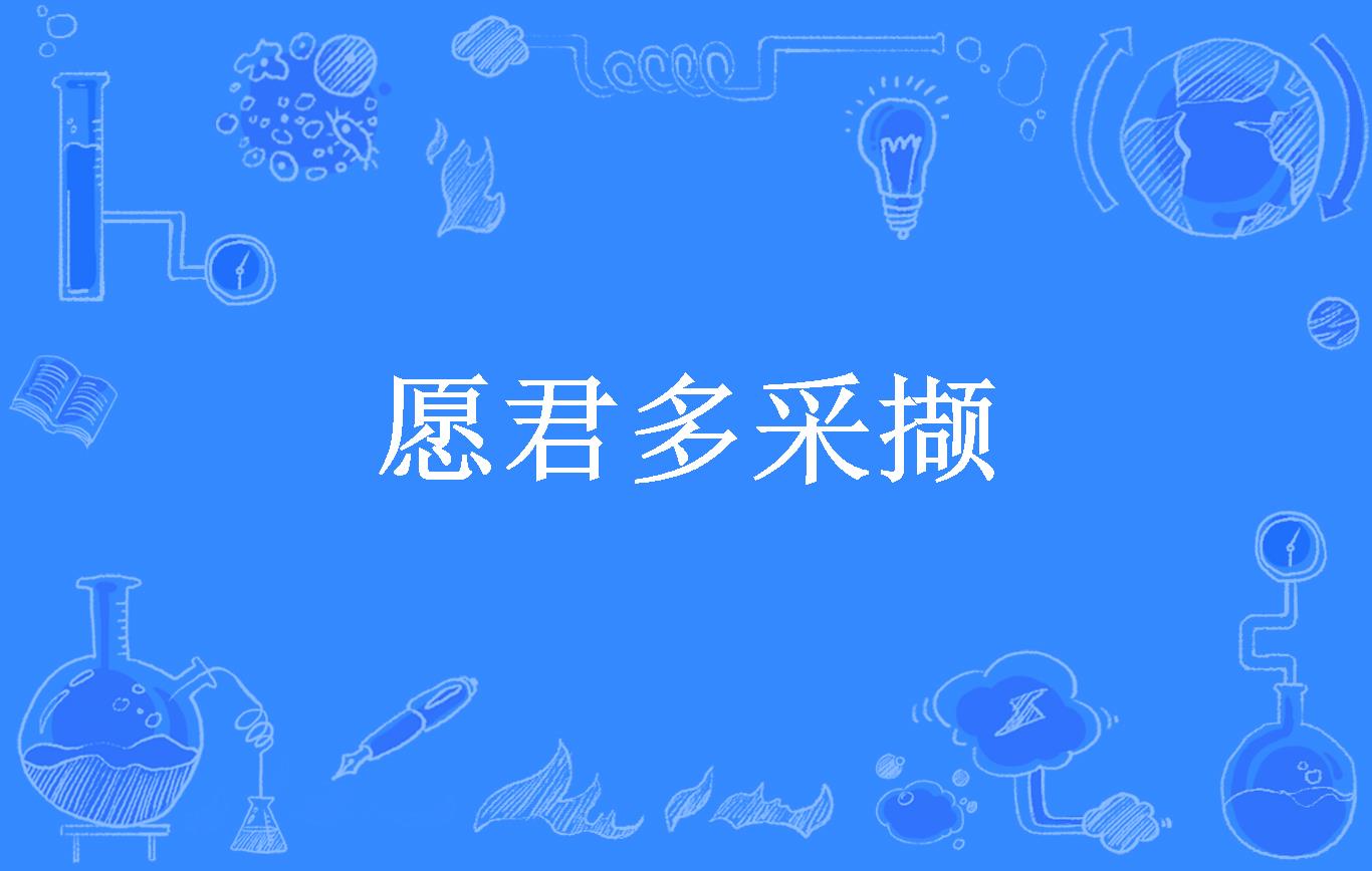 愿君多采撷
