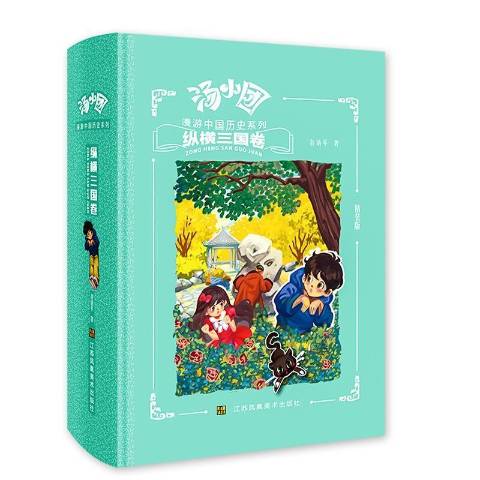 汤小团漫游中国历史系列-纵横三国卷