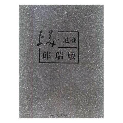 上美·足迹:邱瑞敏