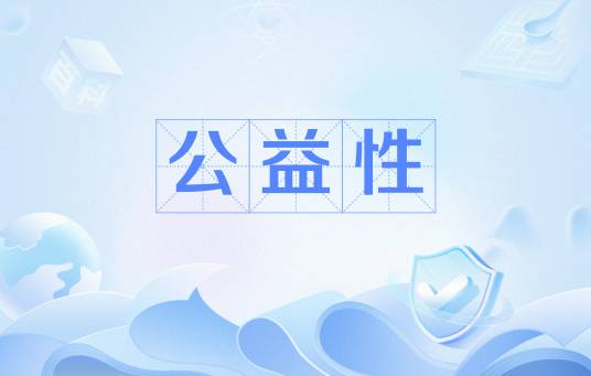 公益性_百度百科