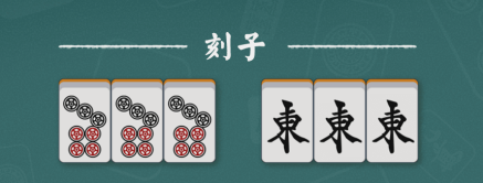刻子_百度百科