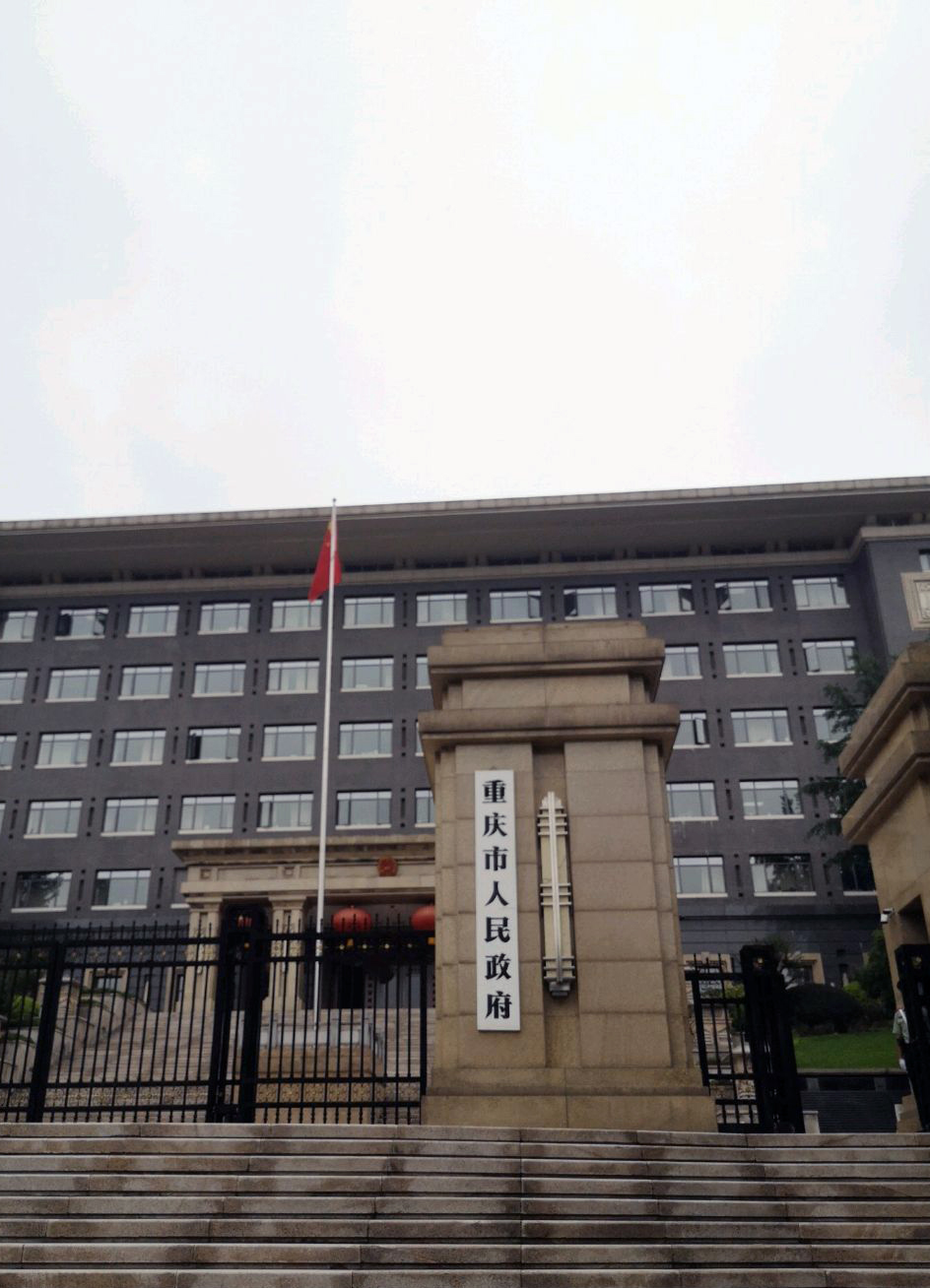重庆人民政府