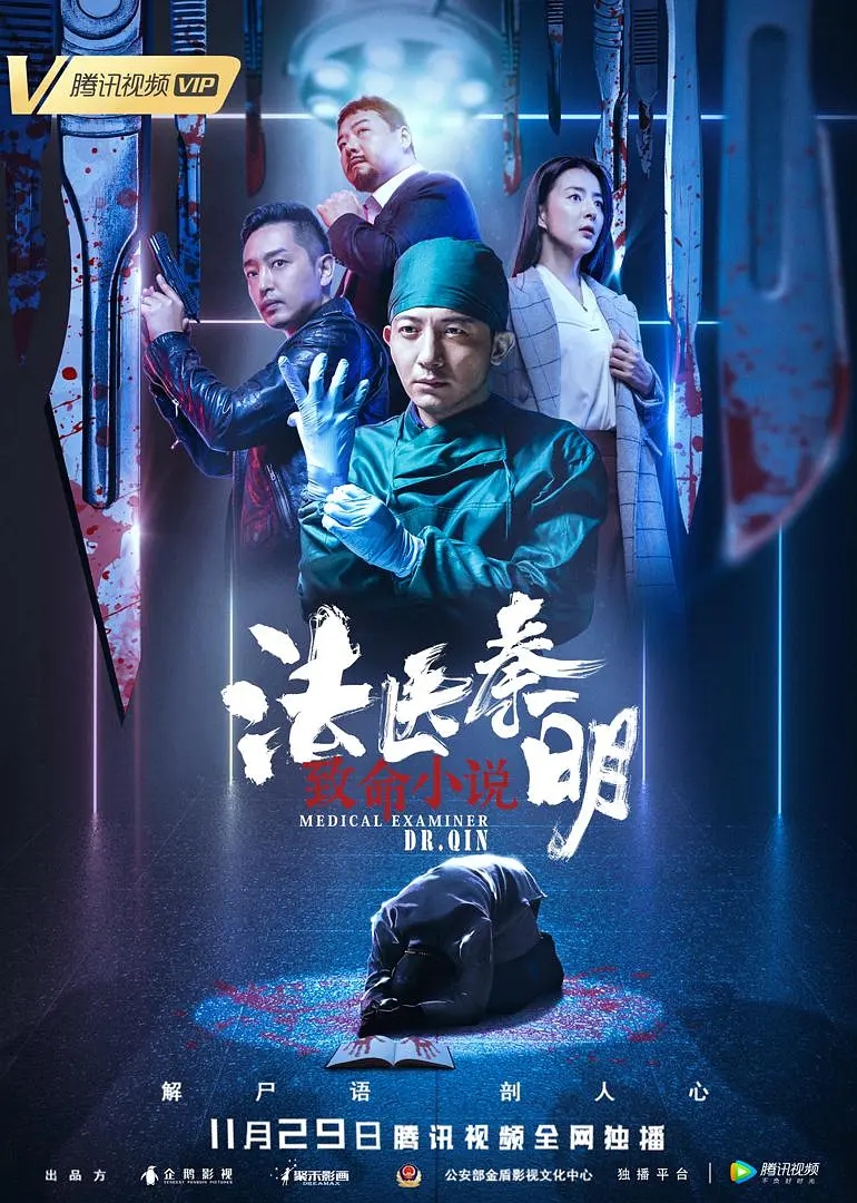 法医秦明