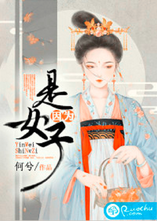 因为是女子