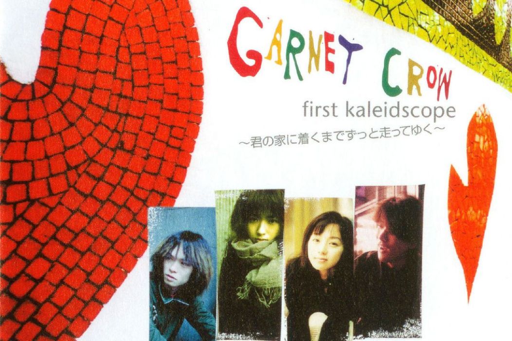 first kaleidscope ～君の家に着くまでずっと走ってゆく～_百度百科