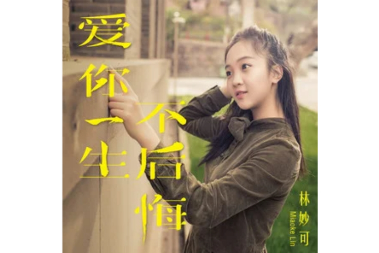 爱你一生歌曲原唱(爱你一生歌曲原唱梅花赋)