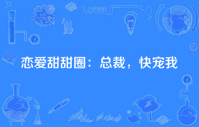 恋爱甜甜圈:总裁,快宠我