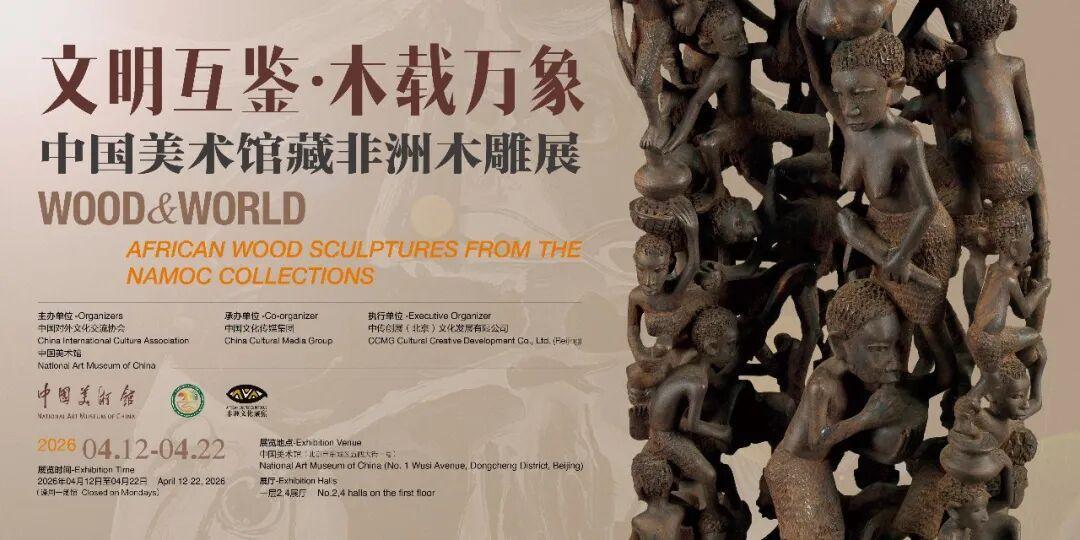 文明互鉴·木载万象——中国美术馆藏非洲木雕展_百度百科