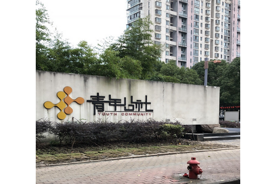 青年公社小区