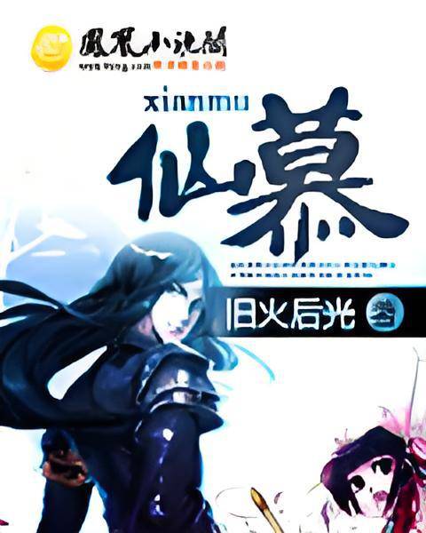 仙慕_百度百科