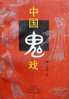 中国鬼戏_百度百科