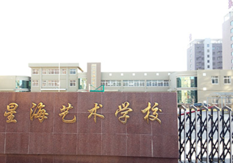 星海艺术学校