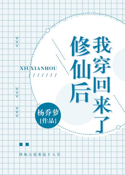 修仙后我穿回来了_百度百科