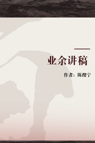 业余讲稿_百度百科